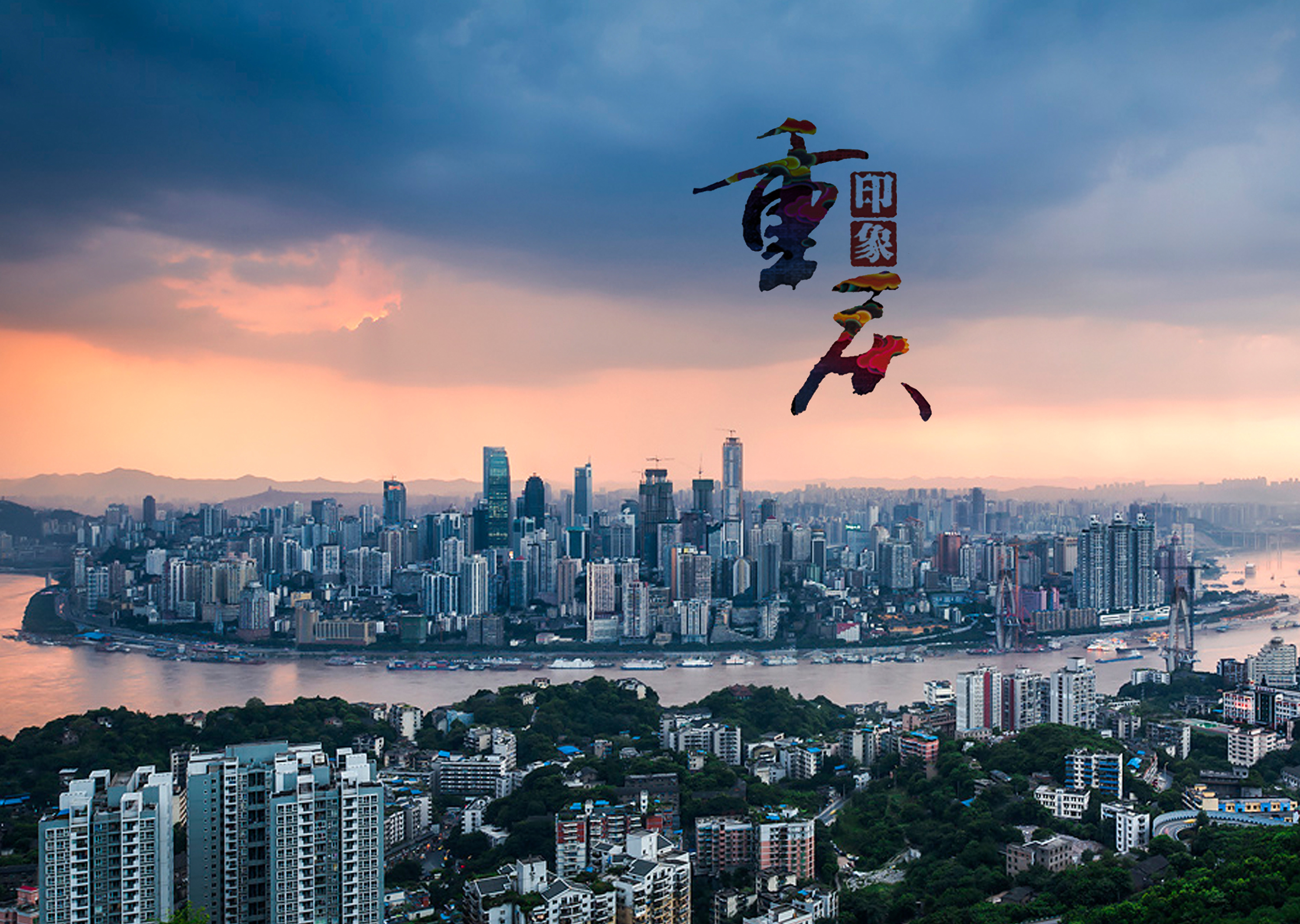 重庆，古今魅力交织之城